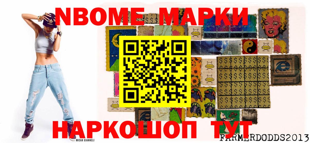 Марки NBOMe 1,5мг Кропоткин